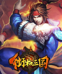 街机三国